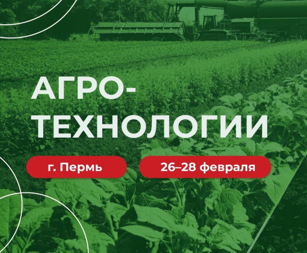 Выставка-форум «Агротехнологии-2025»